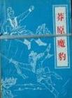 莽原魔豹在线阅读
