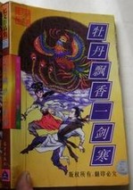 牡丹飘香一剑寒在线阅读