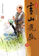 雪山飞狐在线阅读
