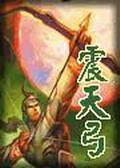 震天弓在线阅读