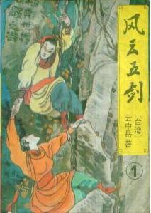 风云五剑在线阅读