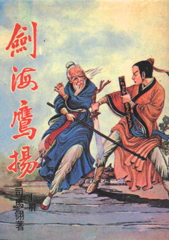 剑海鹰扬在线阅读
