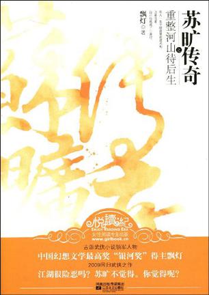 苏旷传奇之重整河山待后生在线阅读