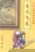 青天飞龙在线阅读