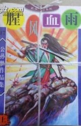 腥风血雨在线阅读