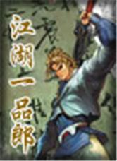 江湖一品郎在线阅读