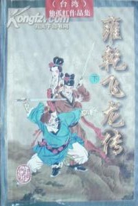 雍乾飞龙传在线阅读