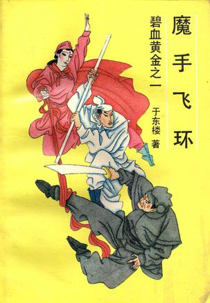 魔手飞环在线阅读
