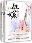 血嫁在线阅读
