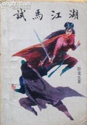 试马江湖在线阅读