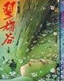 翠梅谷在线阅读