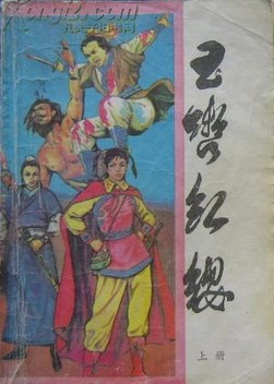 玉辔红缨在线阅读