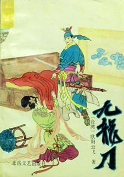 九龙刀在线阅读