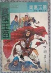宝旗玉笛在线阅读