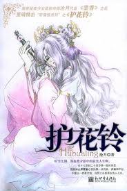 护花铃(沧月)
