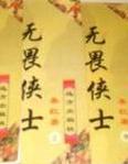 无畏侠士在线阅读