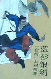 蓝衫银剑在线阅读