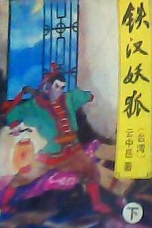 铁汉妖狐在线阅读