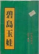 碧岛玉娃在线阅读