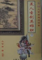 美人圣剑英雄胆在线阅读