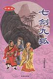 七剑九狐在线阅读
