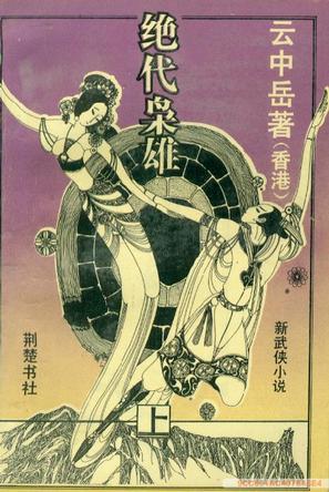 绝代枭雄在线阅读