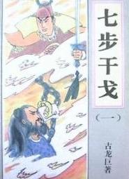 七步干戈在线阅读