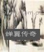 蝉翼传奇在线阅读