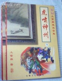虎啸神州在线阅读