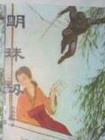 明珠劫在线阅读