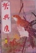 鹫与鹰在线阅读