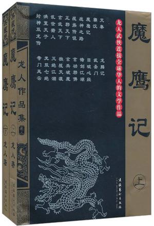 魔鹰记在线阅读