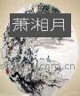 萧湘月在线阅读