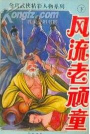风流老顽童在线阅读