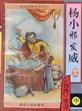 杨小邪发威在线阅读