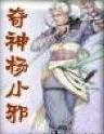 奇侠杨小邪续集在线阅读