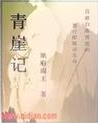 青崖记在线阅读