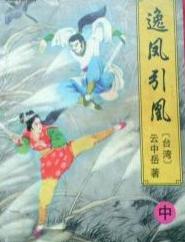 逸凤引凰在线阅读
