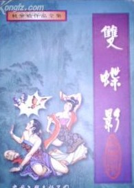 双蝶影在线阅读