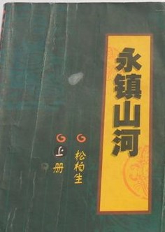 永镇山河在线阅读