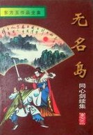 同心剑在线阅读