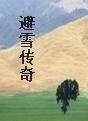 避雪传奇在线阅读