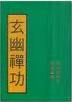 玄幽禅功在线阅读
