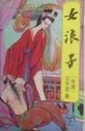 女浪子在线阅读