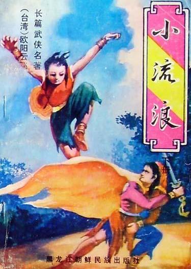 小流浪在线阅读
