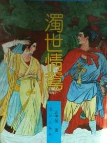 浊世情鸳在线阅读