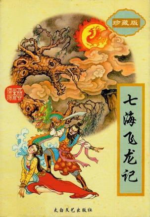 七海飞龙记在线阅读