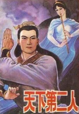 天下第二人在线阅读