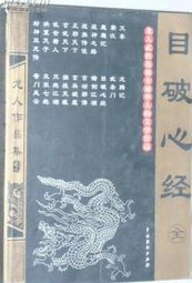 目破心经在线阅读