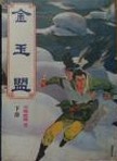 金玉盟在线阅读